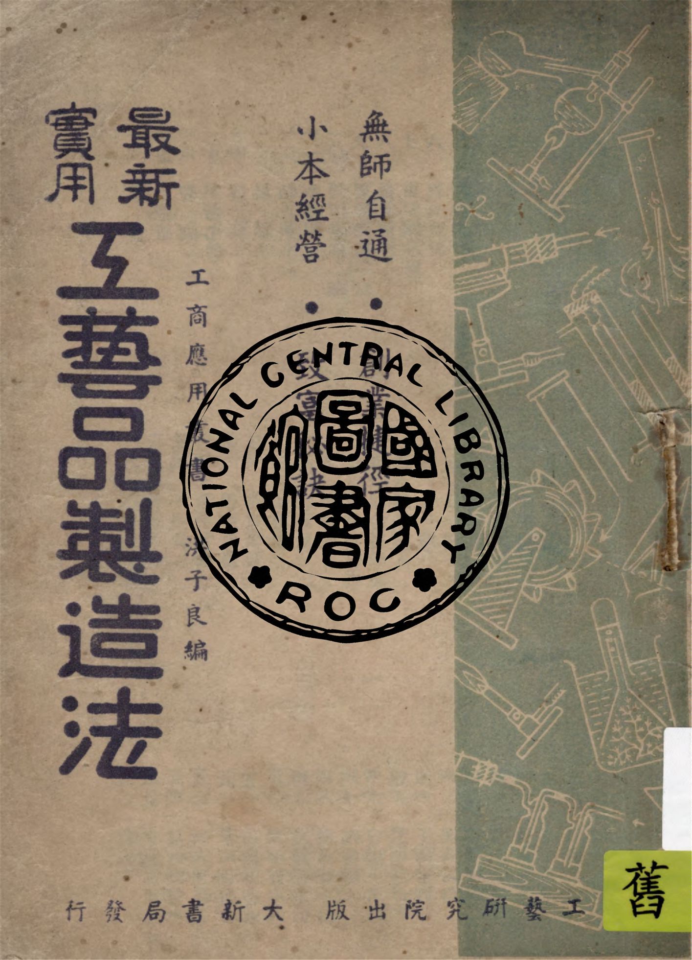 《最新實用工藝品製造法》 作者:洪子良編 1949年  PDF下载-汉笺公版书