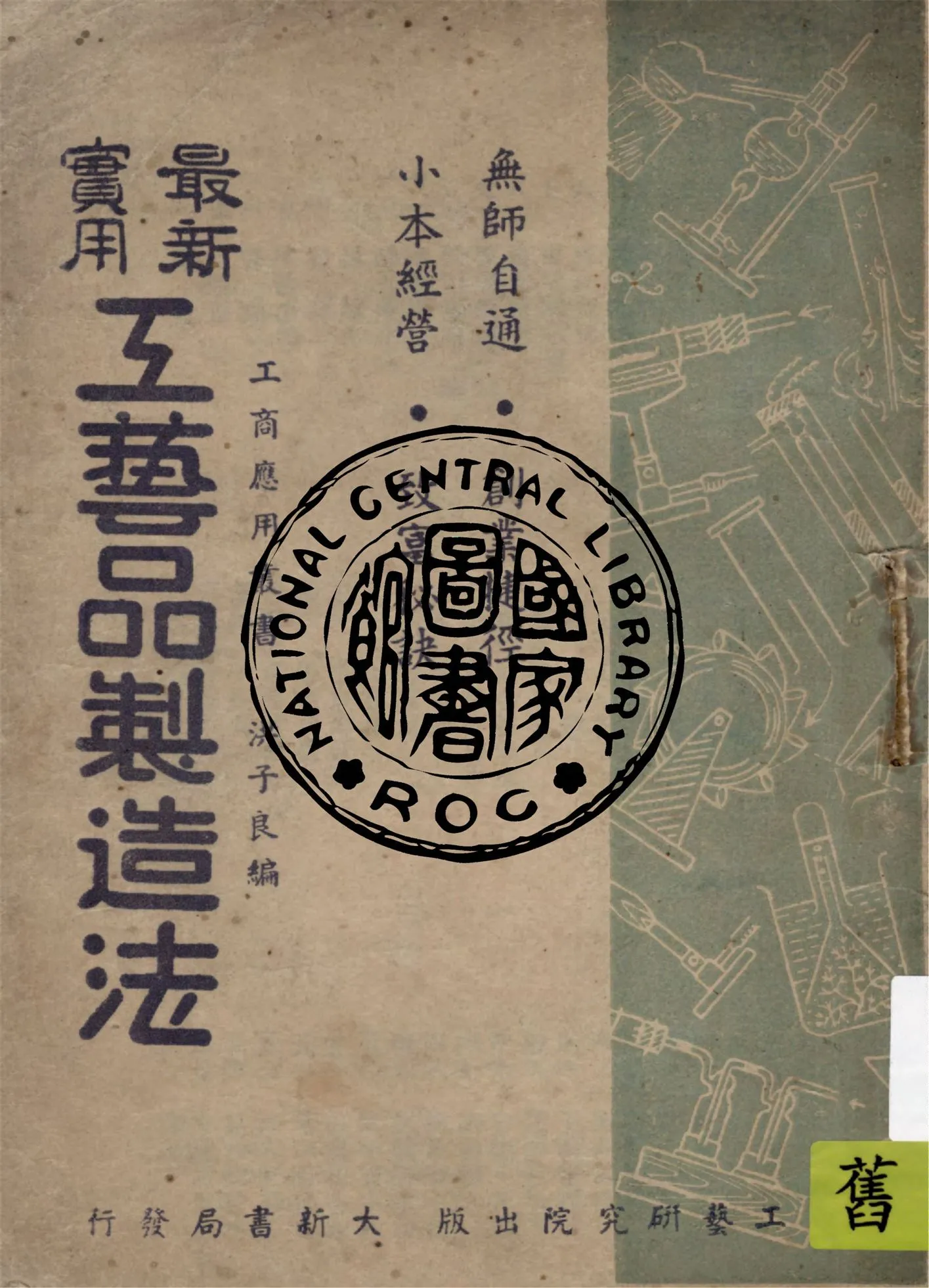 《最新實用工藝品製造法》 作者:洪子良編 1949年  PDF下载-汉笺公版书