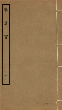 《新唐書 二百二十五卷 v.17 no.30》 作者:(宋)歐陽修奉敕撰 1936年  PDF下载-汉笺公版书