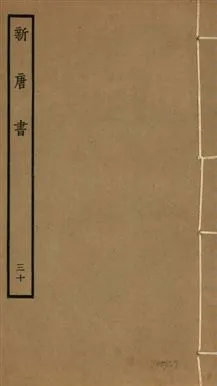 《新唐書 二百二十五卷 v.17 no.30》 作者:(宋)歐陽修奉敕撰 1936年  PDF下载-汉笺公版书
