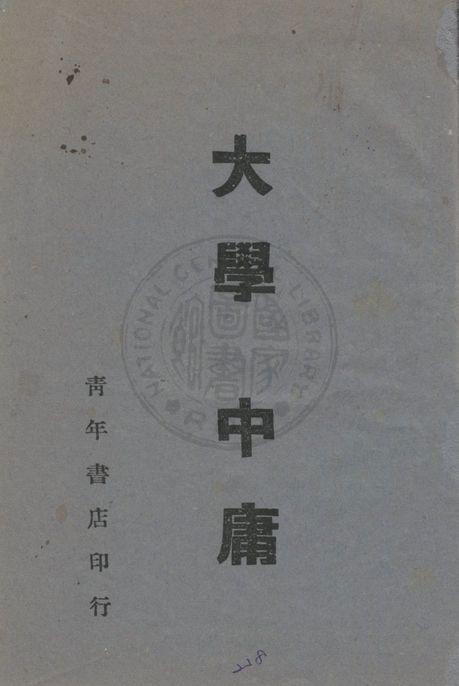 《大學》 作者:著者不詳 1940年  PDF下载-汉笺公版书