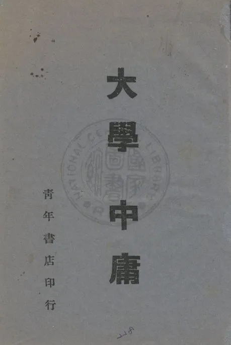 《大學》 作者:著者不詳 1940年  PDF下载-汉笺公版书