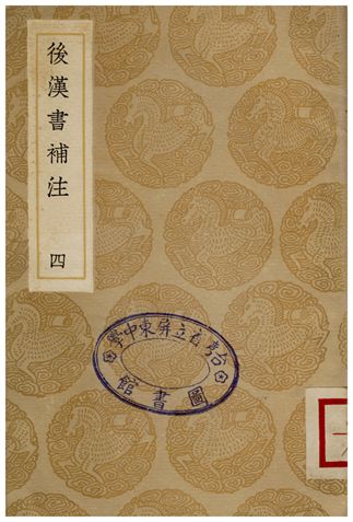《後漢書補注(四)》 作者:惠棟 1935年  PDF下载-汉笺公版书