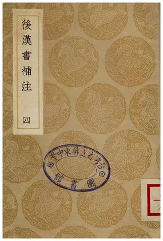《後漢書補注(四)》 作者:惠棟 1935年  PDF下载-汉笺公版书