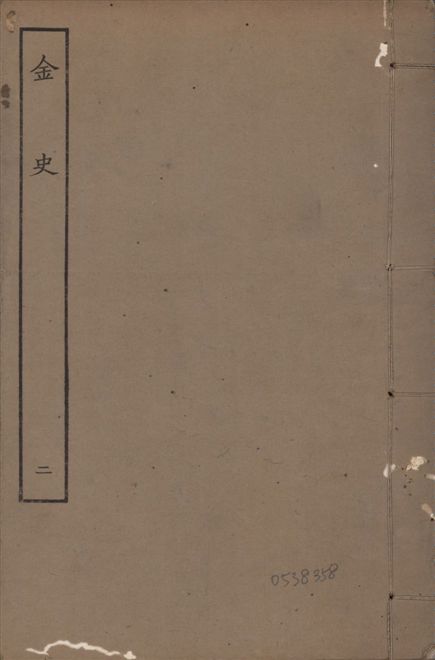 《元至正本金史 v.22 no.2》 作者:(元)脫脫等奉敕撰 1944年  PDF下载-汉笺公版书