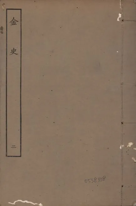 《元至正本金史 v.22 no.2》 作者:(元)脫脫等奉敕撰 1944年  PDF下载-汉笺公版书