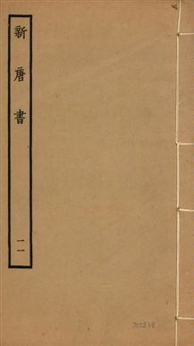 《新唐書 二百二十五卷 v.17 no.11》 作者:(宋)歐陽修奉敕撰 1936年  PDF下载-汉笺公版书