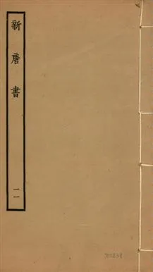 《新唐書 二百二十五卷 v.17 no.11》 作者:(宋)歐陽修奉敕撰 1936年  PDF下载-汉笺公版书