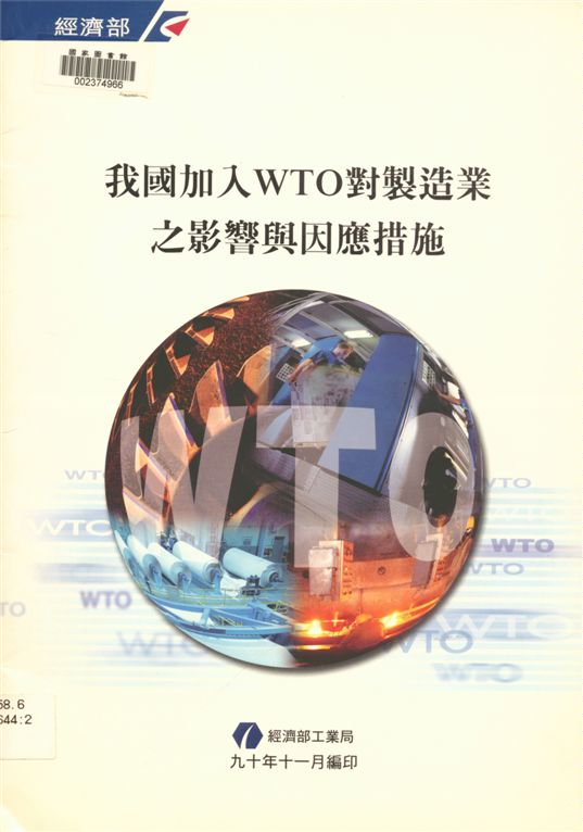 《我國加入WTO對製造業之影響與因應措施》 作者:經濟部工業局編 2001年  PDF下载-汉笺公版书