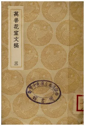 《萬善花室文稿(三)》 作者:方履籛 1936年  PDF下载-汉笺公版书