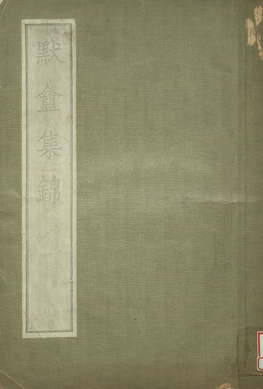 《默盦集錦 v.2》 作者:伊秉綬書 1934年  PDF下载-汉笺公版书