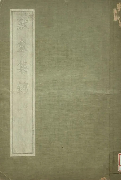 《默盦集錦 v.2》 作者:伊秉綬書 1934年  PDF下载-汉笺公版书