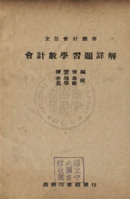 《會計數學習題詳解》 作者:陳楚胥編 民29年  PDF下载-汉笺公版书