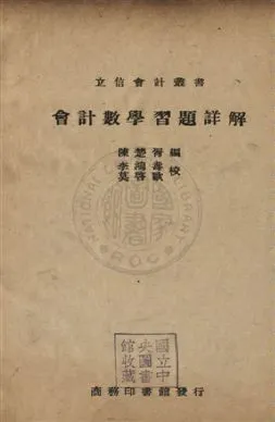 《會計數學習題詳解》 作者:陳楚胥編 民29年  PDF下载-汉笺公版书
