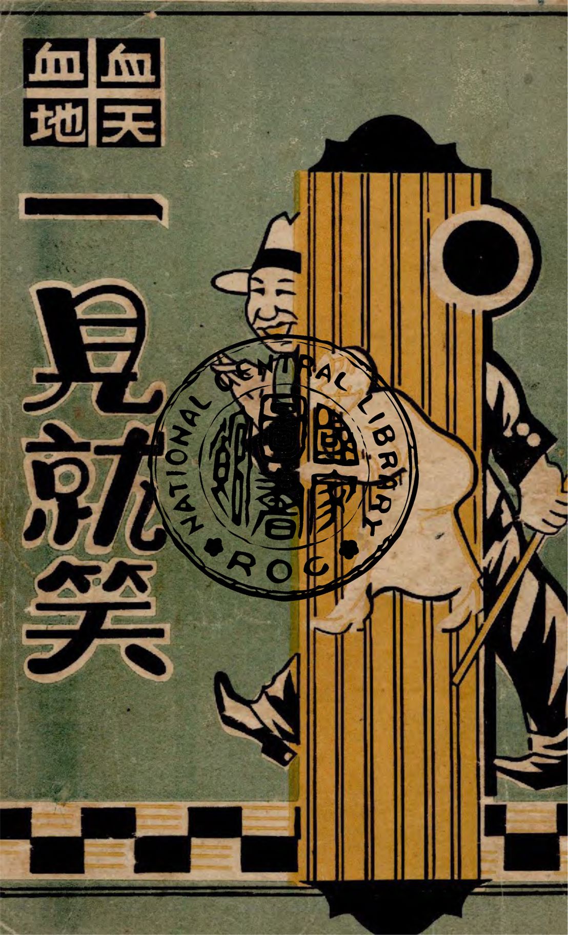 《血天血地一見就笑》 作者:作者不詳 1949年  PDF下载-汉笺公版书