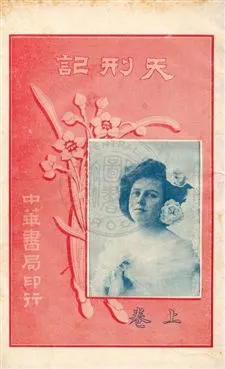 《天刑記》 作者:陳家麟, 陳大鐙譯述 民4.12[1915.12]年  PDF下载-汉笺公版书