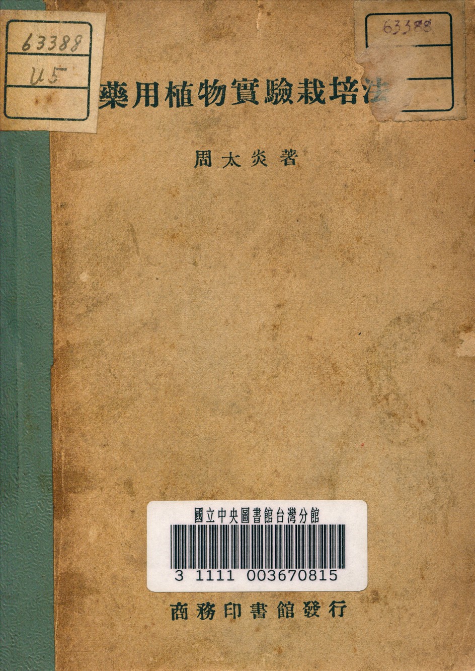 《藥用植物實驗栽培法》 作者:周太炎 著 1947年  PDF下载-汉笺公版书
