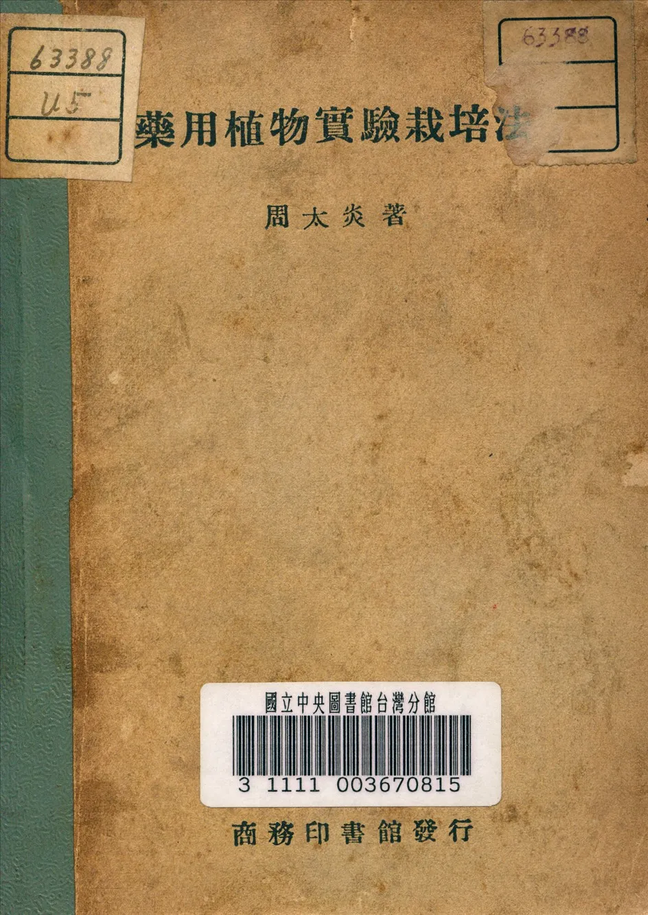 《藥用植物實驗栽培法》 作者:周太炎 著 1947年  PDF下载-汉笺公版书