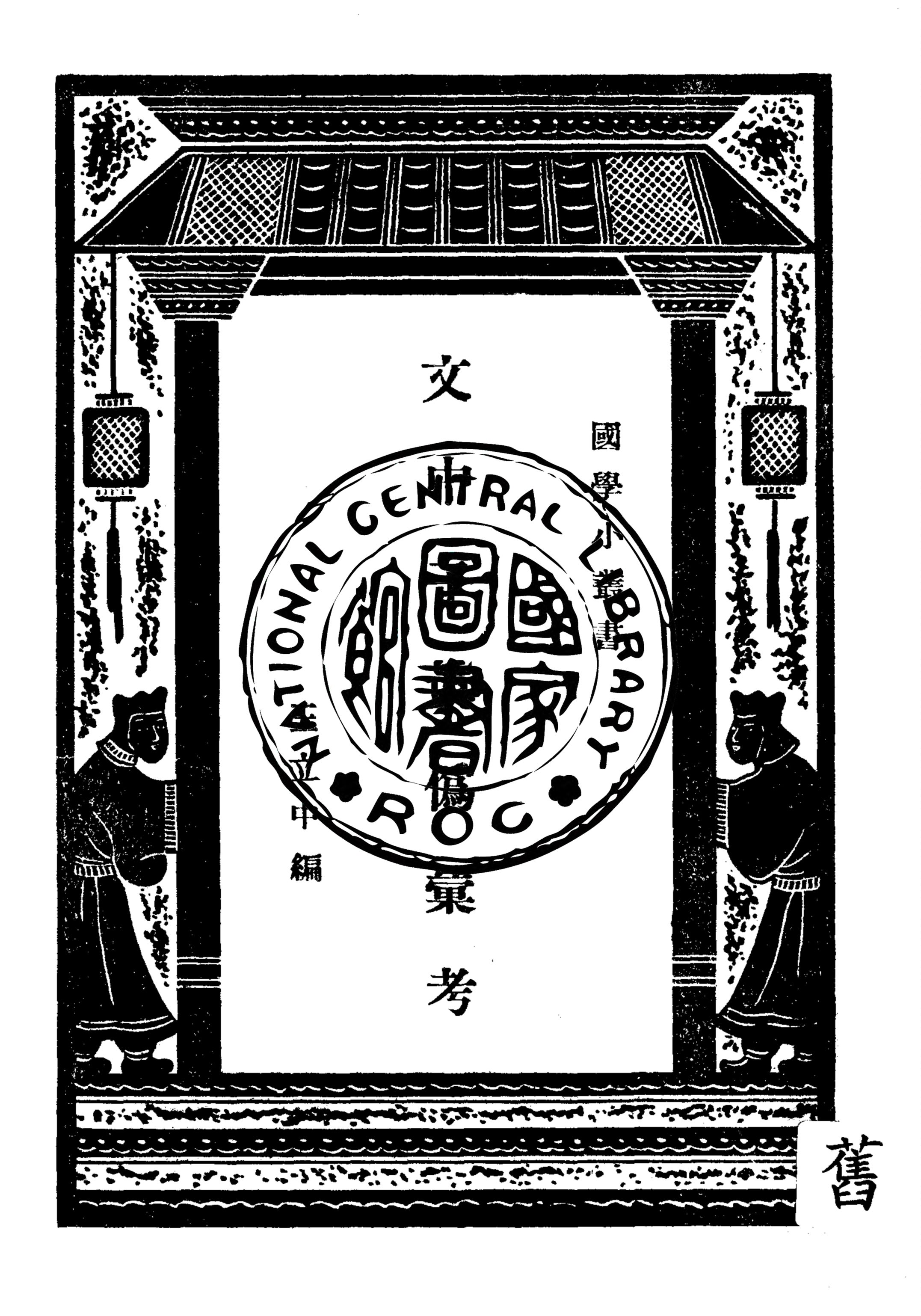 《文中子真偽彙考》 作者:王立中編 1938年  PDF下载-汉笺公版书