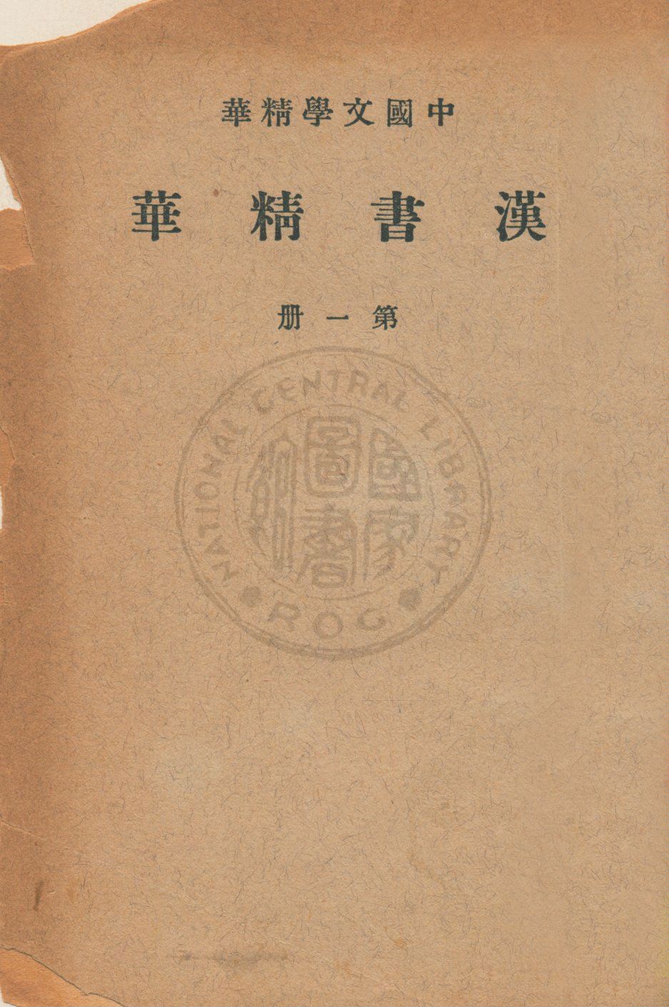 《漢書精華 v.1》 作者:班固著 ; 中華書局編輯 1939年  PDF下载-汉笺公版书