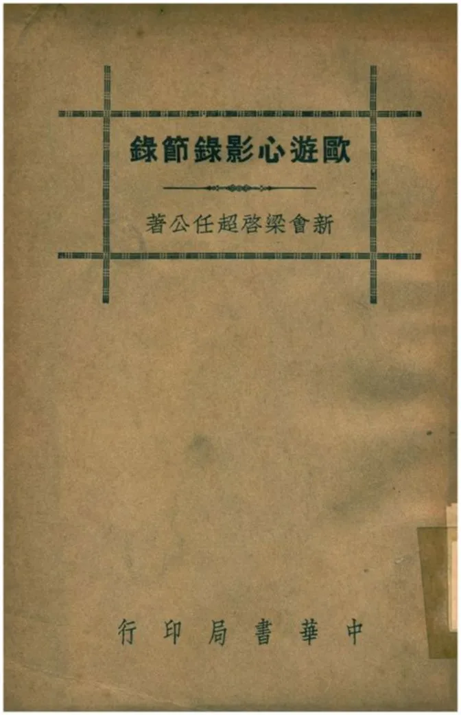 《歐遊心影錄節錄》 作者:新會梁啓超任公著 1941年  PDF下载-汉笺公版书