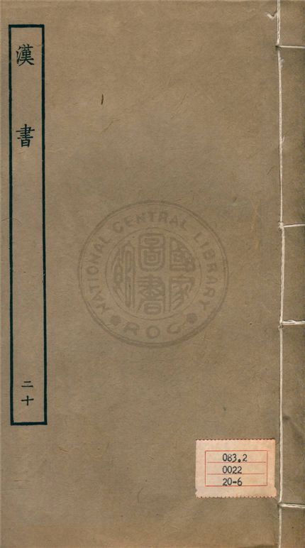 《百衲本二十四史 v.20》 作者:班固撰 ; 顏師古注 1930年  PDF下载-汉笺公版书