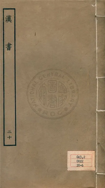 《百衲本二十四史 v.20》 作者:班固撰 ; 顏師古注 1930年  PDF下载-汉笺公版书