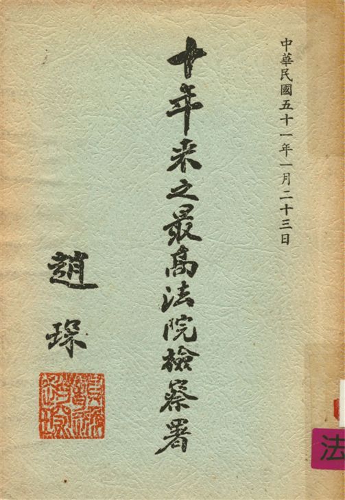 《十年來之最高法院檢察署》 作者:最高法院檢察署特刋編輯委員會編 1962年  PDF下载-汉笺公版书