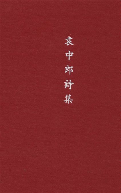 《袁中郎詩集》 作者:袁宏道著 1935年  PDF下载-汉笺公版书