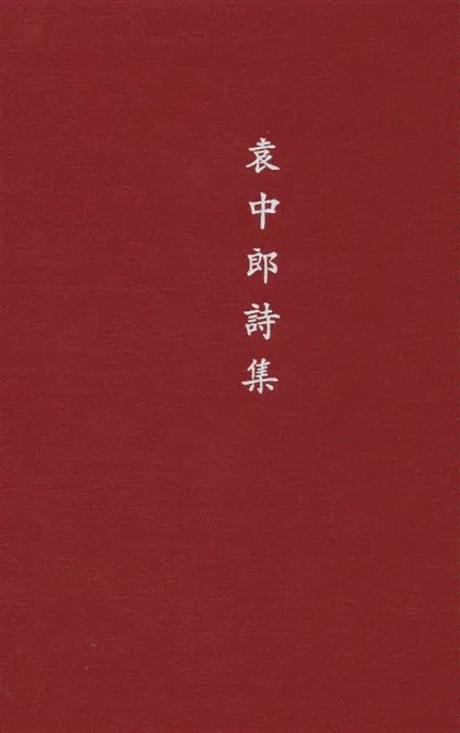 《袁中郎詩集》 作者:袁宏道著 1935年  PDF下载-汉笺公版书