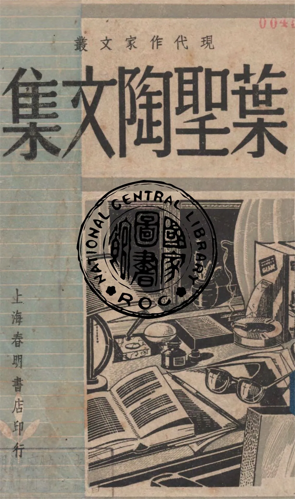 《葉聖陶文集》 作者:葉聖陶著 1948年  PDF下载-汉笺公版书
