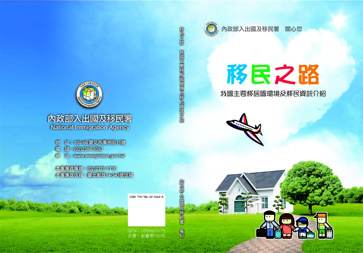 《移民之路---我國主要移居國環境及移民資訊介紹》 作者:內政部國土測繪中心國土測繪法令彙編編輯小組編輯 2009年  PDF下载-汉笺公版书