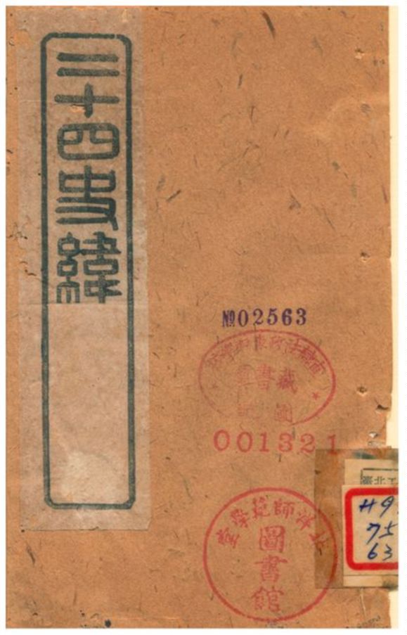 《二十四史緯》 作者:(清) 1903年  PDF下载-汉笺公版书