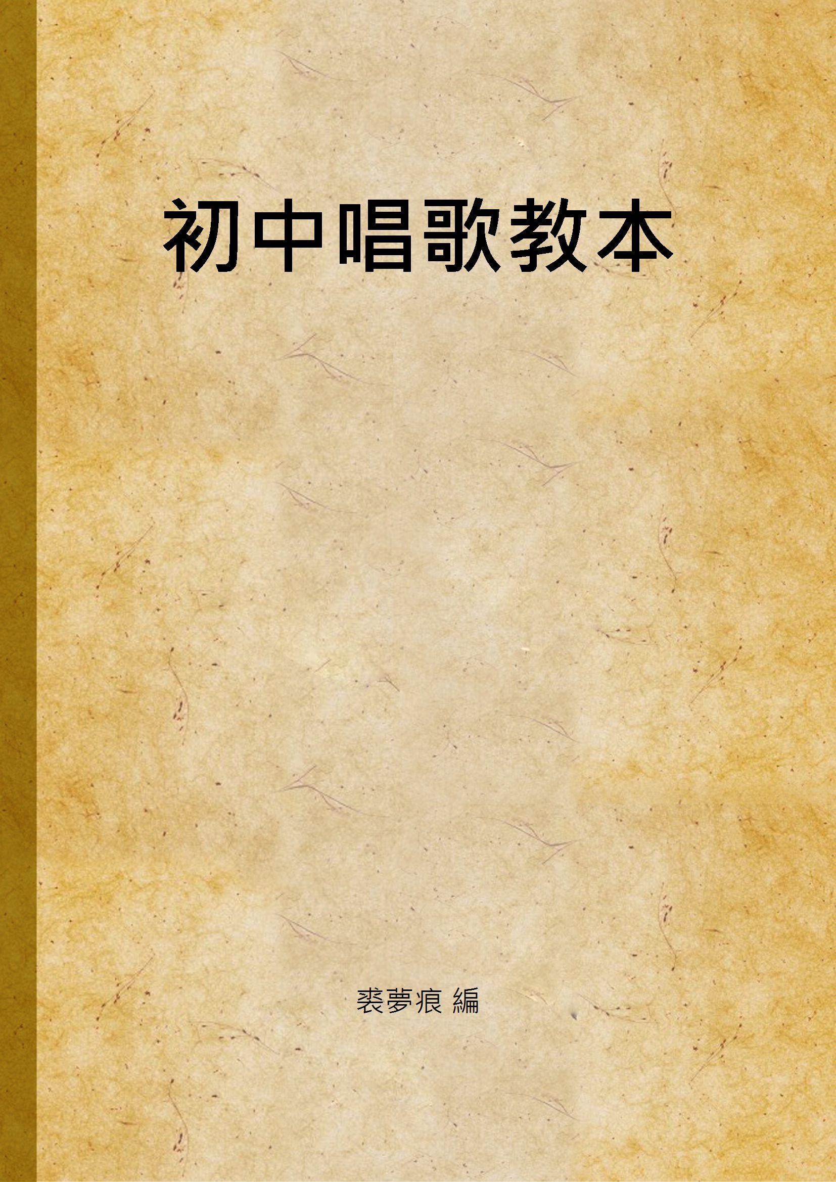 《初中唱歌教本 v.2》 作者:裘夢痕 編 1940年  PDF下载-汉笺公版书