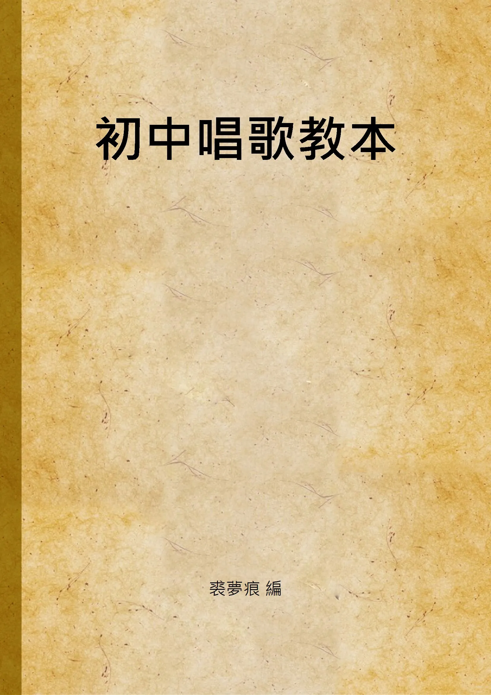 《初中唱歌教本 v.2》 作者:裘夢痕 編 1940年  PDF下载-汉笺公版书