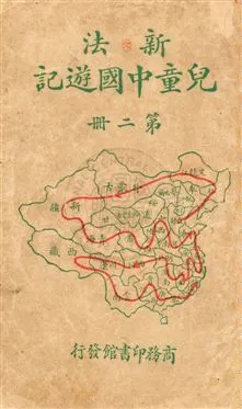 《新法兒童中國遊記》 作者:范祥善編纂 [1926]年  PDF下载-汉笺公版书