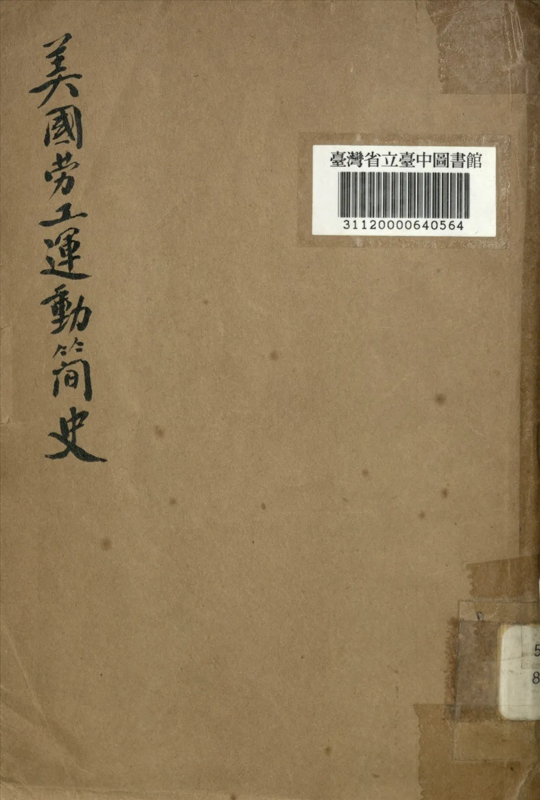 《美國勞工運動簡史》 作者:美國勞工部勞工統計局編著; 美國新聞處譯 1948年  PDF下载-汉笺公版书
