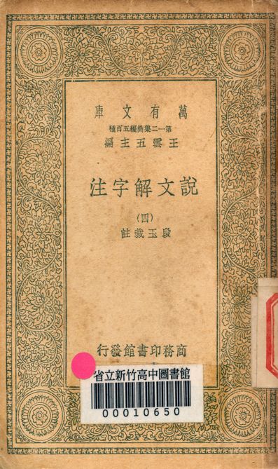 《說文解字注 三十二卷 v.7714-4》 作者:(清)段玉裁註 1939年  PDF下载-汉笺公版书
