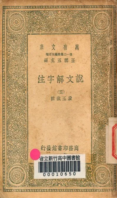 《說文解字注 三十二卷 v.7714-4》 作者:(清)段玉裁註 1939年  PDF下载-汉笺公版书