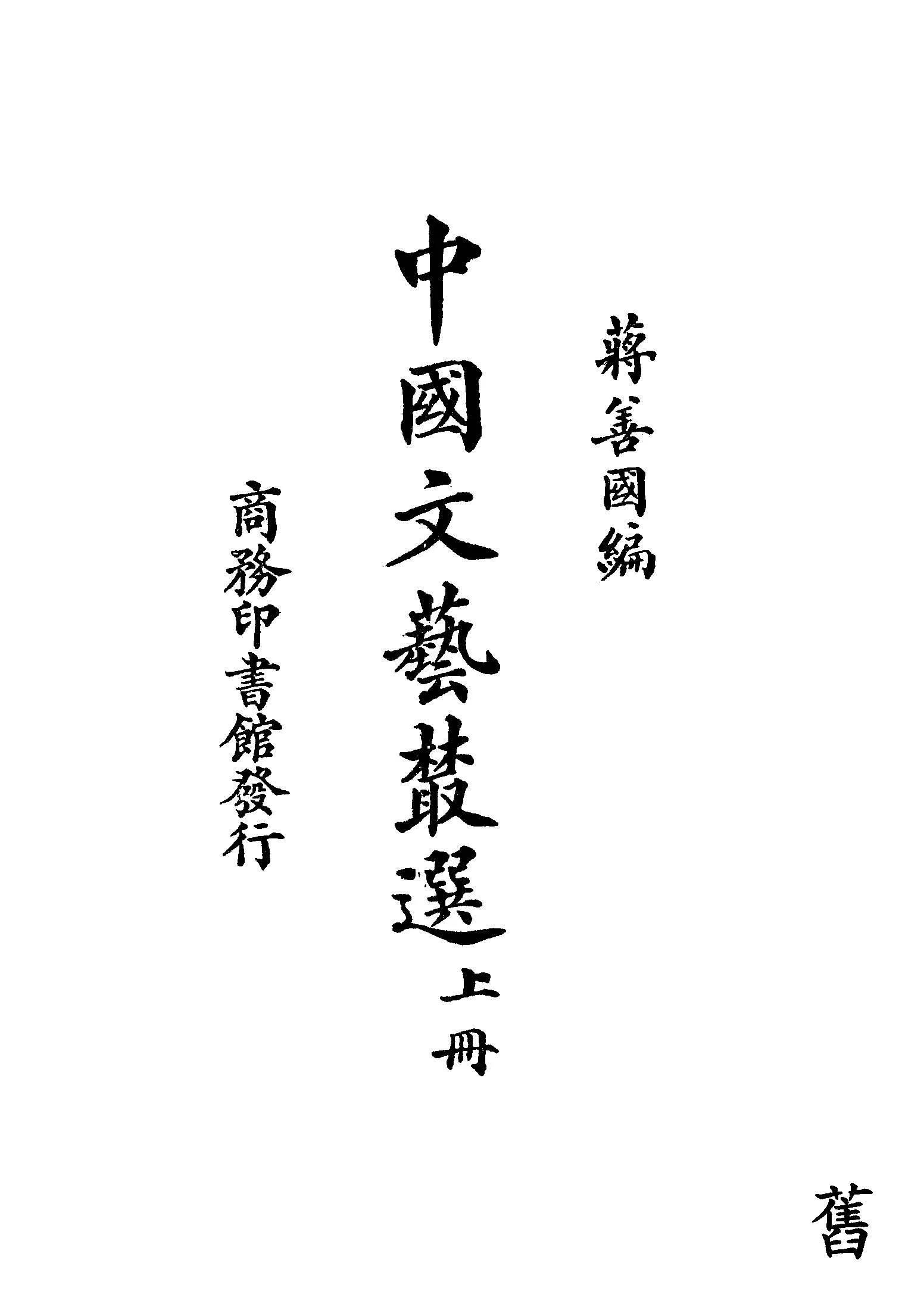 《中國文藝叢選 v.1 》 作者:蔣善國編 1937年  PDF下载-汉笺公版书