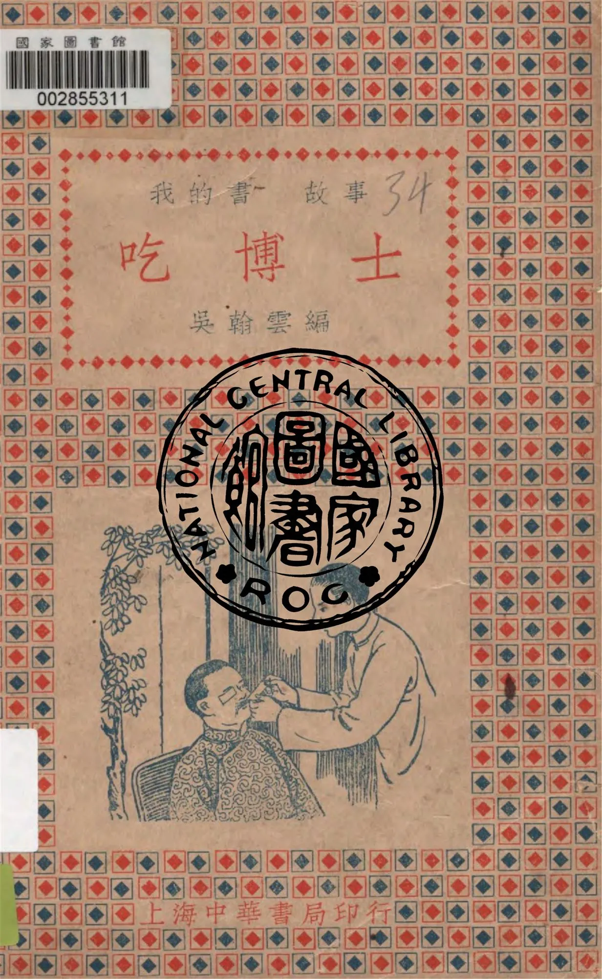 《吃博士》 作者:吳翰雲編 1934年  PDF下载-汉笺公版书