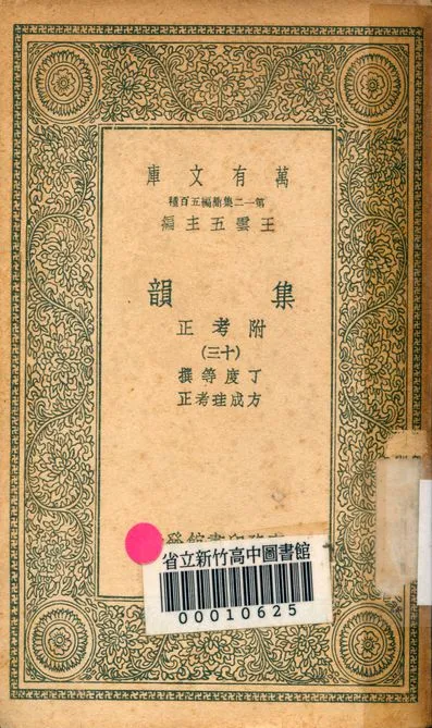 《集韻:附考正 v.1000-13》 作者:丁度 等撰; 方成珪 考正 1939年  PDF下载-汉笺公版书