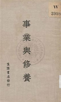 《事業與修養》 作者:生活書店編譯所編輯 1933年  PDF下载-汉笺公版书