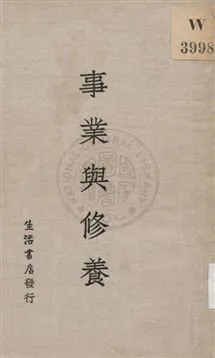 《事業與修養》 作者:生活書店編譯所編輯 1933年  PDF下载-汉笺公版书