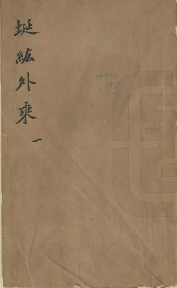 《埏紘外乘》编撰：林乐知 清光緒27年[1901] PDF下载-汉笺公版书