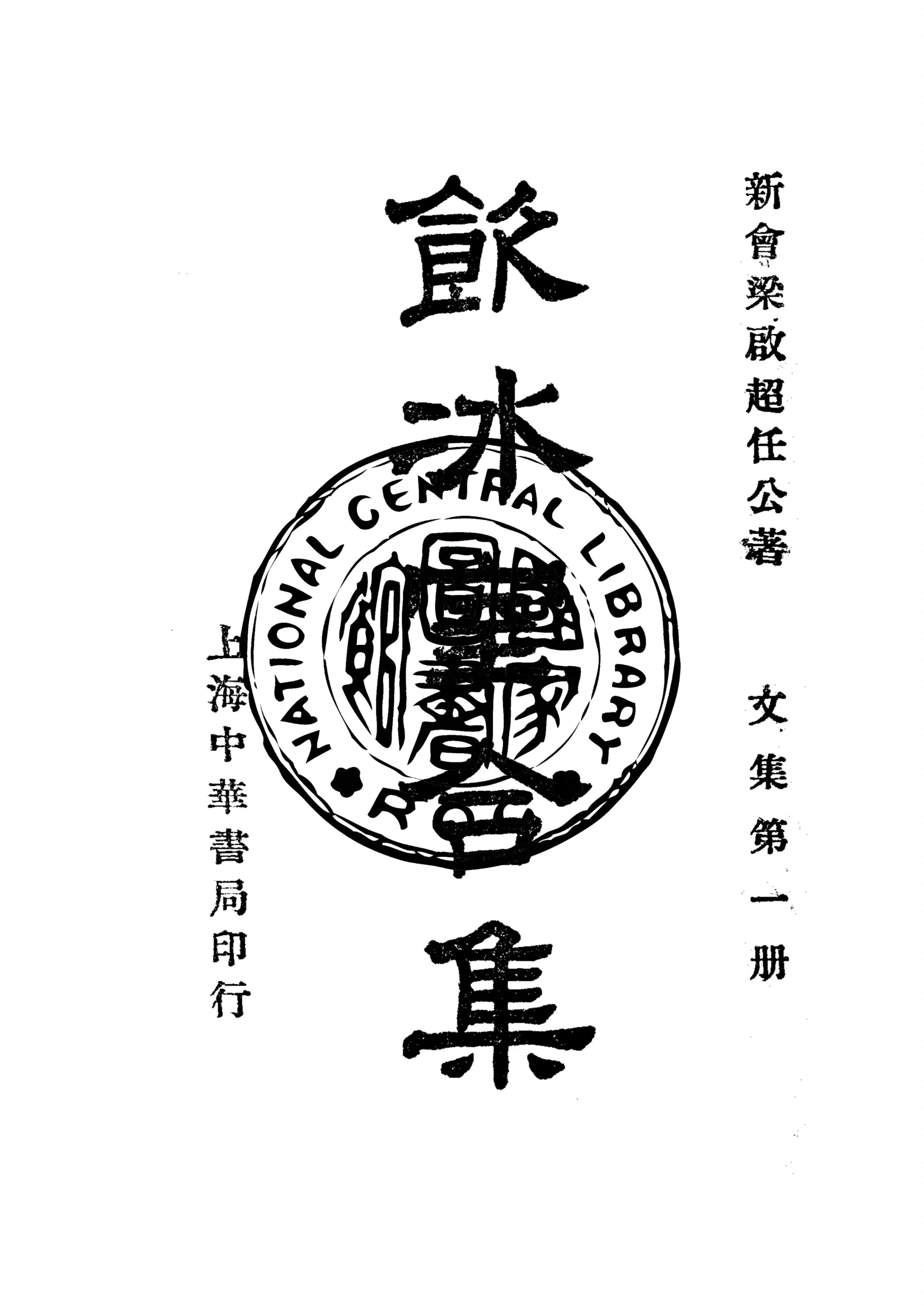 《飲冰室合集 v.1》 作者:梁啟超撰 1936年  PDF下载-汉笺公版书