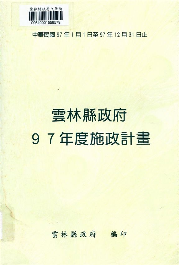 《雲林縣政府97年度施政計畫》 作者:雲林縣政府編 2008年  PDF下载-汉笺公版书