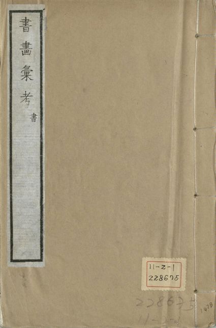 《式古堂書畵彙考 書三十卷, 首一卷, 目錄二卷, 畫三十卷, 首一卷, 目錄二卷 v.1》 作者:(清)卞永譽撰 1922年  PDF下载-汉笺公版书