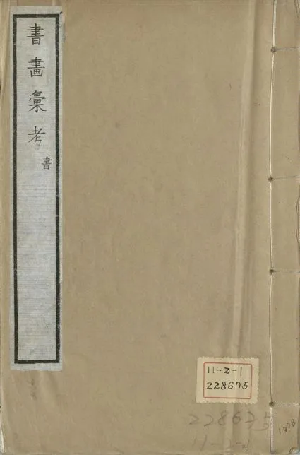 《式古堂書畵彙考 書三十卷, 首一卷, 目錄二卷, 畫三十卷, 首一卷, 目錄二卷 v.1》 作者:(清)卞永譽撰 1922年  PDF下载-汉笺公版书