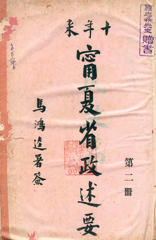 《十年來寧夏省政述要 v.2》 作者:寧夏省政府秘書處編 1942年  PDF下载-汉笺公版书